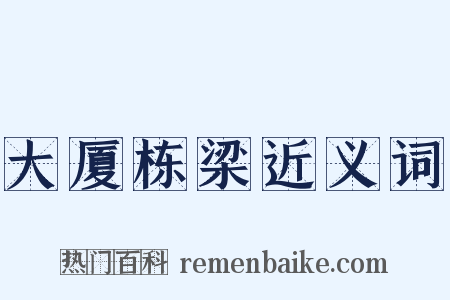 大厦栋梁近义词是什么意思的图片